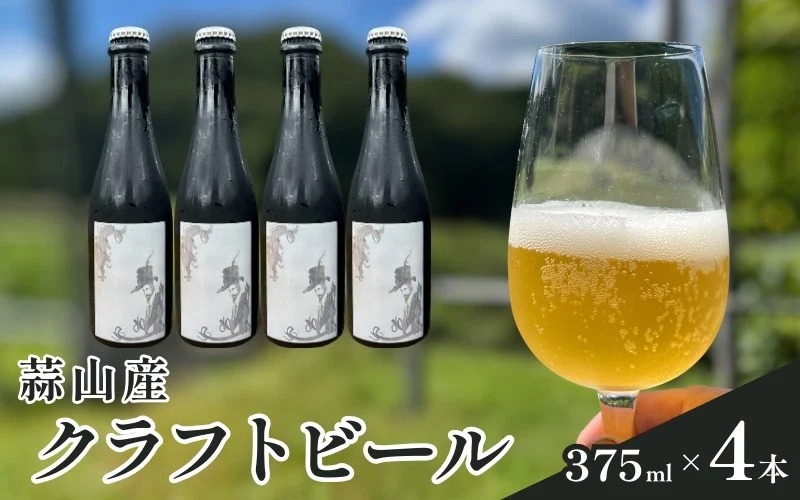 蒜山産クラフトビール 375ml×4本セット / 地ビール 蒜山 お酒 ひるぜん お取り寄せ 岡山県 真庭市【tmizu001-02】
