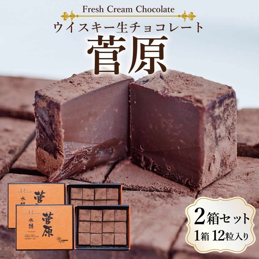 
            ウイスキー生チョコ「菅原」　12個入り×２
          