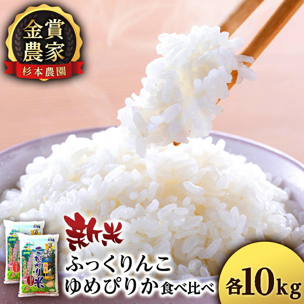 【ふるさと納税】【令和7年産新米予約】ゆめぴりか・ふっくりんこ食べ比べセット 20kg（10kg×2） 《杉本農園》知内町 ふるさと納税 米 こめ 北海道産お米 北海道米 美味しいお米 北海道産米 道産米