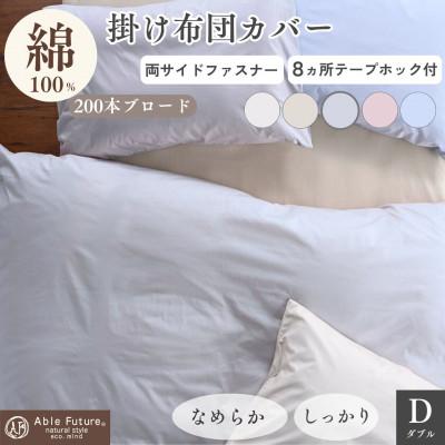 ふるさと納税 亀岡市 掛け布団カバー ダブル グレー 綿100% 無地 オールシーズン|クオン【京都金桝】
