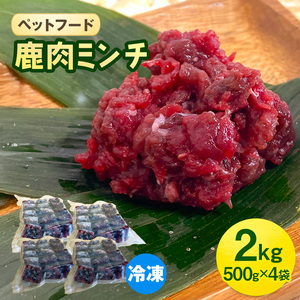 ペットフード 鹿肉ミンチ 2kg（500g×4袋） 猫 犬 おやつ 