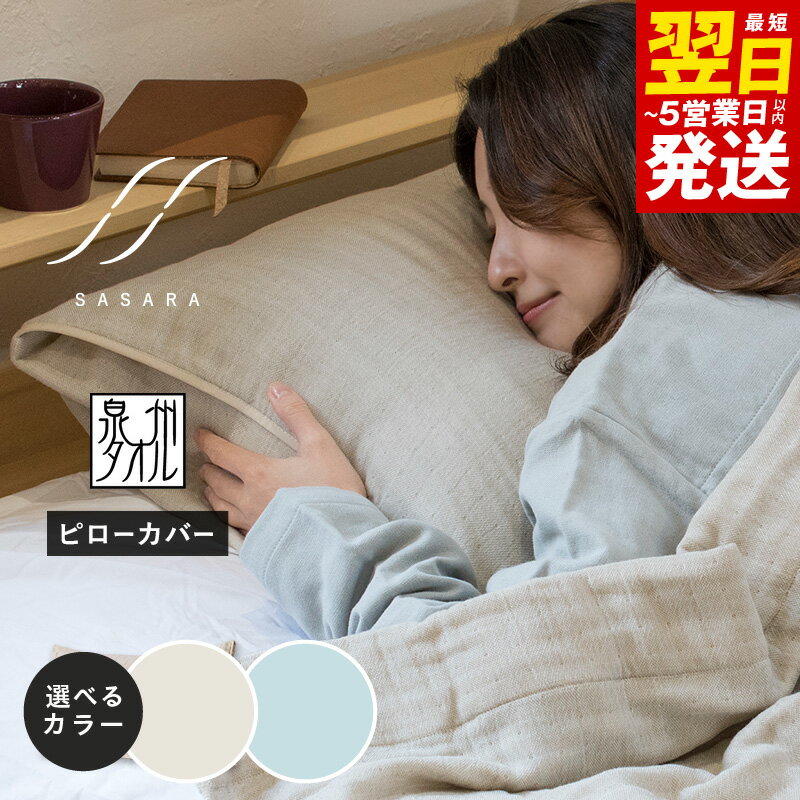 【ふるさと納税】ササラ ピローカバー1枚 選べる カラー ナチュラル / ミストブルー 枕 カバー 枕カバー ガーゼ 寝具 睡眠 快眠 敏感肌 通気 吸湿 吸水 最短 翌日発送 5営業日 大阪府 泉佐野市 送料無料