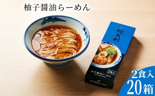 柚子醤油らーめん（2食入り）×20箱 ／ ラーメン 拉麺 AFURI あふり アフリ 阿夫利 お店の味 ゆず ユズ しょうゆラーメン 醤油ラーメン スープ お土産 お取り寄せ 贈り物 ギフト 贈答品 神奈川県 No.1124-04