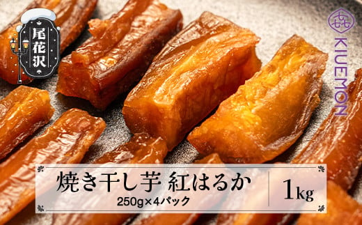 先行予約 焼き干し芋 1kg 250g×4パック 尾花沢産 さつまいも 紅はるか “スイカの名産地” 尾花沢産 さつまいも べにはるか 干し芋 ほしいも ホシイモ イモ 芋 いも おやつ デザート 国産 無添加 無着色 熟成 手作り 農家直送 山形県 山形 尾花沢市 尾花沢  nz-vgbhh1