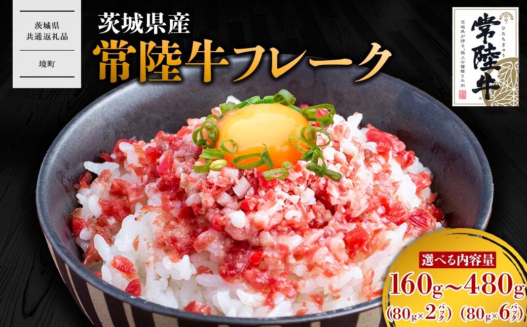 
                  【茨城県共通返礼品】常陸牛フレーク 160g～480g 小分け 1袋80g K2638 K2639 K2640 K2641 K2642
                