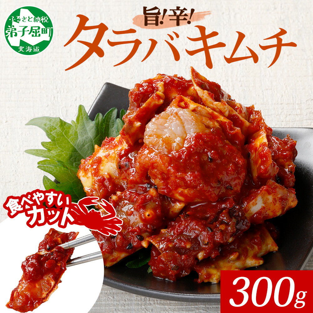 【ふるさと納税】1917. タラバガニキムチ 300g タラバ蟹 タラバガニ たらば蟹 カニ キムチ タラバ かに 蟹 海鮮キムチ ヤンニョム 海鮮 殻付き 魚介 海産物 おつまみ 酒の肴 ご飯のお供 キャンプ飯 バーベキュー BBQ 送料無料 北海道 弟子屈町