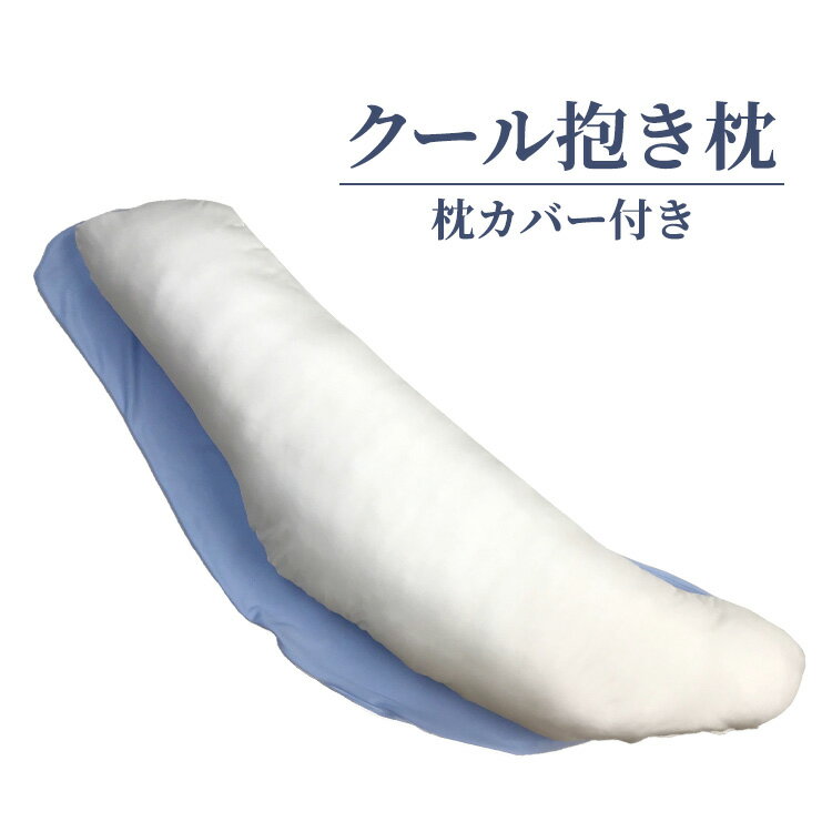 【ふるさと納税】クール抱き枕 枕カバー付き｜寝具 まくら 枕 マクラ 抱き枕 接触冷感 リラックス 快眠 快適 熟睡 睡眠 いびき防止 抱きマクラ 抱き枕いびき防止 ドルフィン型 日本製 国産 国内生産 国産冷感加工 睡眠負債 洗える 洗濯可 洗濯OK [2302]