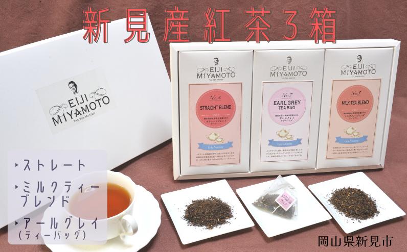 
                  新見産紅茶3箱 茶葉 (ストレート/ミルクティー) ティーバッグ (アールグレイ)
                