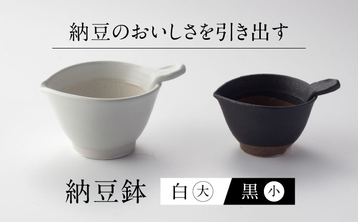 
            【美濃焼】 納豆のおいしさを引き出す 納豆鉢 大 白 ・ 小 黒 セット 多治見市 / カネヨ / 山只華陶苑 [TBO022]
          