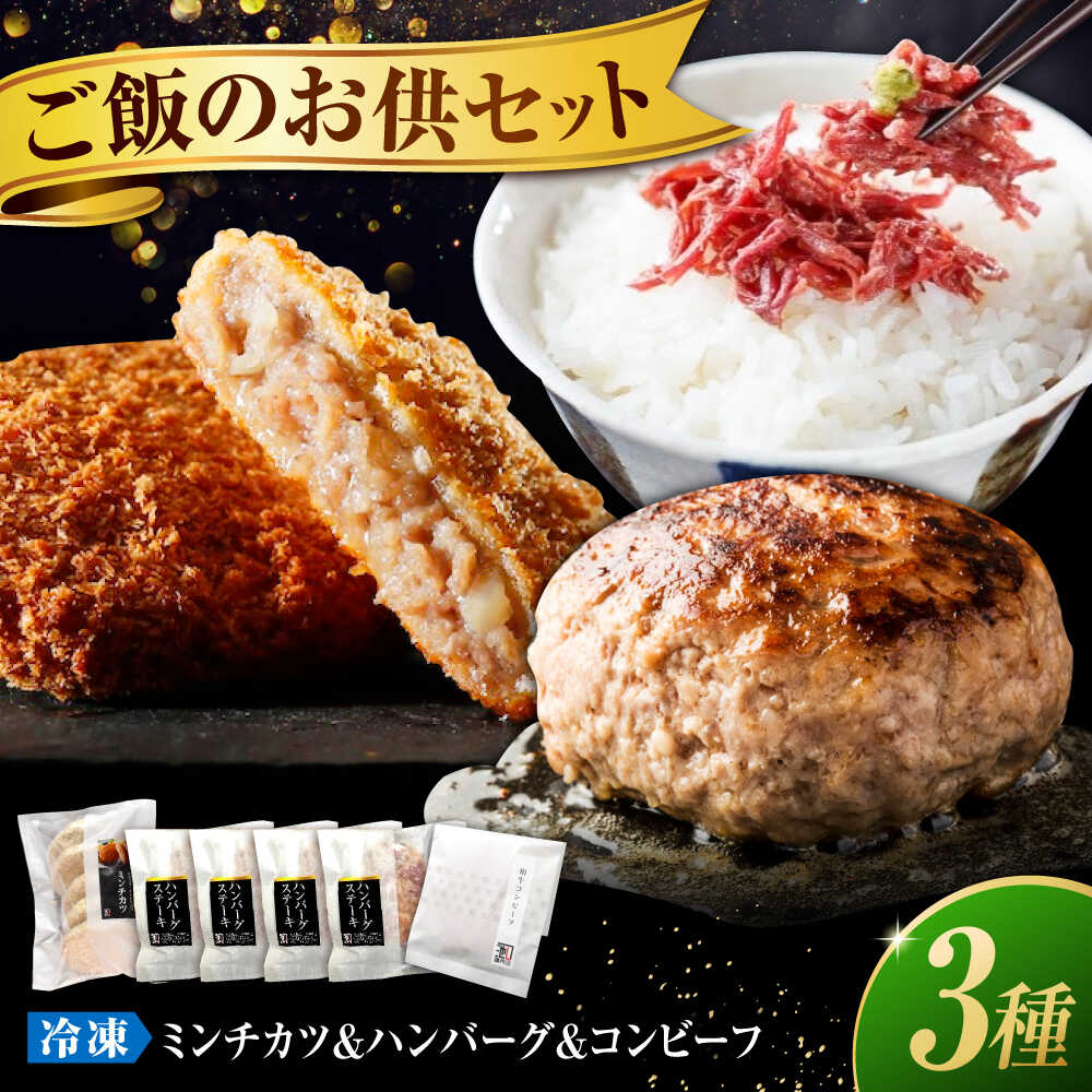 【ふるさと納税】冷凍 池口精肉店の名物商品3種セット( ミンチカツ ×5個・ ハンバーグ ×4個・ コンビーフ ×1個) 福山市/池口精肉店[BAFK015] 和牛 国産牛肉 国産 牛肉 国産豚肉 豚肉 肉 メンチカツ ミンチカツ ハンバーグ 冷凍 ギフト 贈答 人気