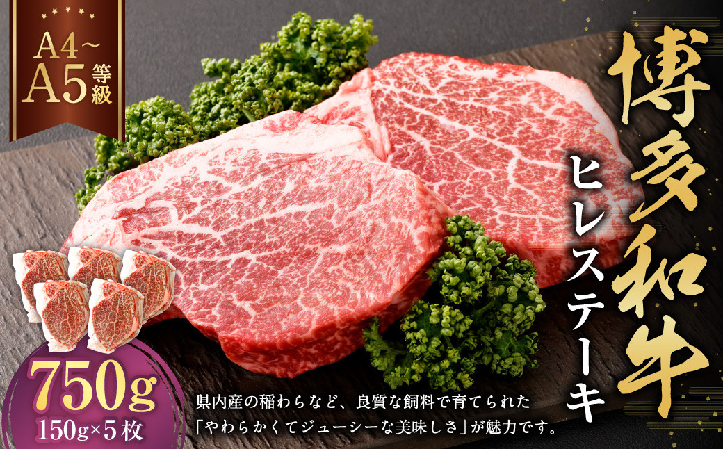 
            【A4・A5】博多和牛 ヒレステーキ 合計750g（150g×5枚）
          