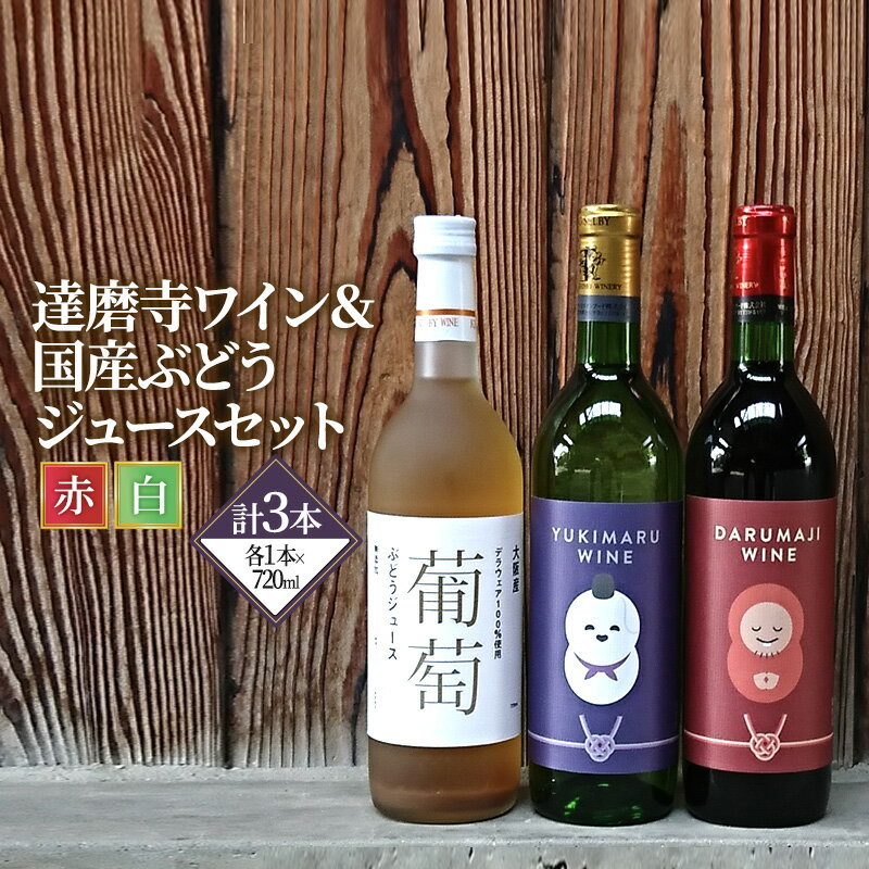 【ふるさと納税】ワイン 達磨寺ワイン 赤 白 辛口 国産ぶどうジュース セット お楽しみ 詰め合わせ 酒 お酒 赤ワイン 白ワイン 国産 アルコール