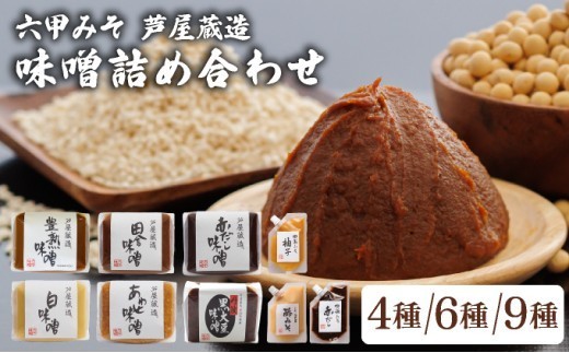 
                  創業100有余年の 老舗 味噌屋 が造る「 六甲みそ 芦屋 蔵造 味噌 4〜10個 詰め合わせ 【六甲味噌 みそ 蔵出し 手作り 米赤味噌 白味噌 赤だし あわせ味噌 田楽みそ 熟成 調味料 麹 こうじ 味噌汁 みそ汁 発酵 発酵食品 長期熟成 関西風 人気 ギフト】
                