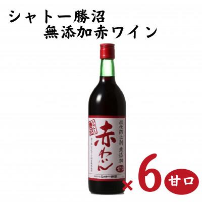 ふるさと納税 甲州市 シャトー勝沼 無添加赤わいん甘口6本セット