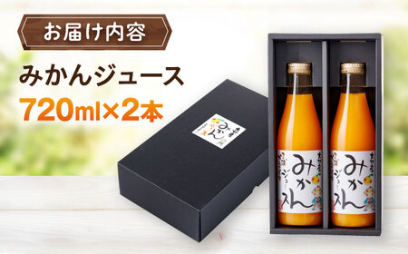 みかんジュース　720ml×2本 大村市 三浦かんさく市[ACAE016]