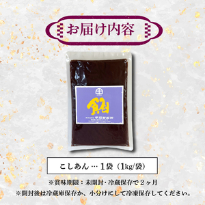 こしあん あんこ 1kg 大容量 和菓子 1袋 北海道産 小豆 国産 国内製造 富士山 伏流水 業務用 製餡所 専門店 パン作り あんバター あんぱん 菓子 菓子作り 製菓 老舗 手作り 美味しい  