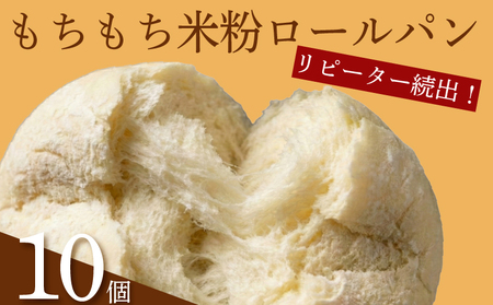 【 訳あり 】米粉 ロールパン 10個 冷凍 ロールパン