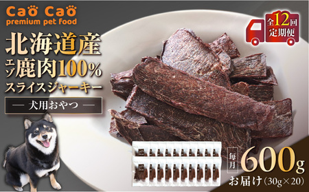 【 全12回 定期便 】Cao Cao エゾ鹿肉 100% スライス ジャーキー 600g（ 30g × 20袋 ） T035-T11-02 ペットフード ペット ペット用品 犬のおやつ 愛犬 無添加 安心安全 おやつ ご褒美 栄養補給 エゾ鹿肉100% WORLDWIDEStyle ふるさと納税 北海道 苫小牧市 おすすめ ランキング プレゼント ギフト