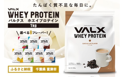 【最短5営業日以内発送】VALX ホエイ プロテイン カフェオレ バルクス 1kg フレーバー 人気 国産 筋トレ トレーニング フィットネス 美容 健康 女性 ダイエット トレーニング 運動