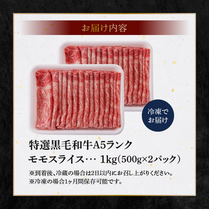 S001-028A_黒毛和牛 A5ランク 特選 モモスライス 1kg ミシュランビブグルマン 獲得 黒毛和牛 モモ スライス 500g × 2パック 国産 肉 牛肉 牛 和牛 美味しい きめ細かい 旨