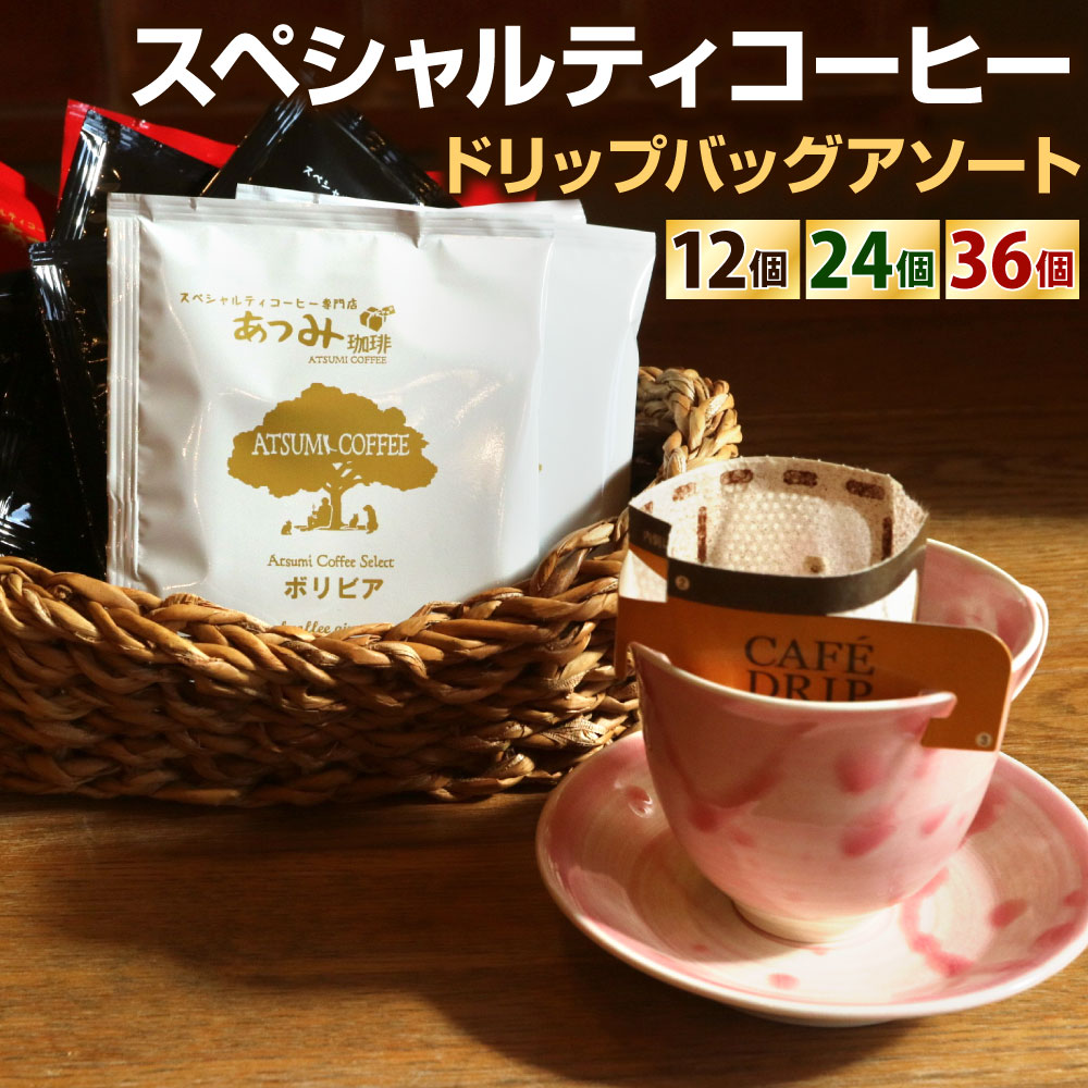 【ふるさと納税】【あつみ珈琲】スペシャルティコーヒー ドリップバッグアソート 〈選べる〉12個 / 24個 / 36個 珈琲 ドリップコーヒー コーヒー 3種類 1袋10g 粉 中挽き 焙煎 コーヒーマイスター 鮮度 ブレンド 福岡県 北九州市