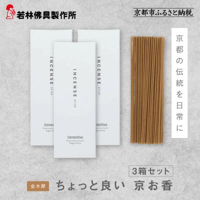 ふるさと納税 京都市 【若林佛具製作所】ちょっと良い 京お香<金木犀>3箱セット|京都 老舗仏壇店 お香 人気