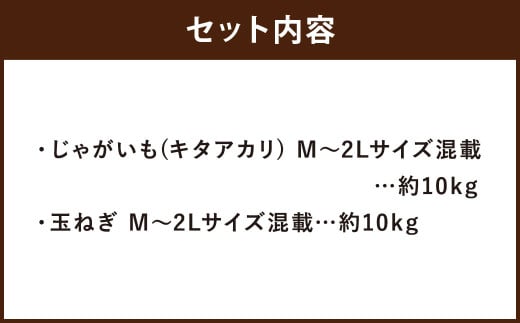 北海道産 じゃがいも キタアカリ 玉ねぎ セット M～2Lサイズ混載 各約10kg 合計約20kg 2箱 山田農場 ジャガイモ 芋 いも イモ 玉葱 タマネギ たまねぎ 国産 【2025年10月上旬-