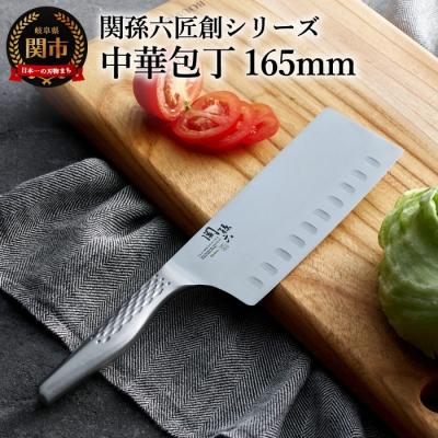 ふるさと納税 関市 関孫六 匠創 中華165mm