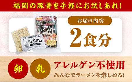 豚骨ラーメン2食 -九州筑豊らーめん山小屋からの贈り物-　広川町 / ワイエスフード株式会社[AFAE013]