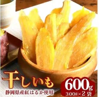 干し芋 総 600g 300g × 2袋  紅はるか 干し芋