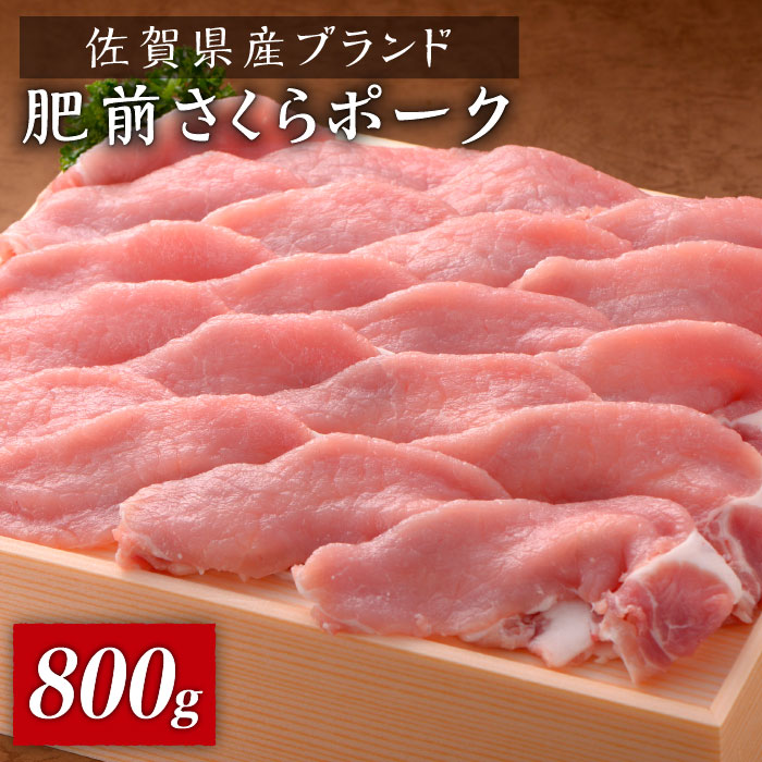 とろけるような口どけ！佐賀県産肥前さくらポーク しゃぶしゃぶ800g（400g×2） [FBX030]