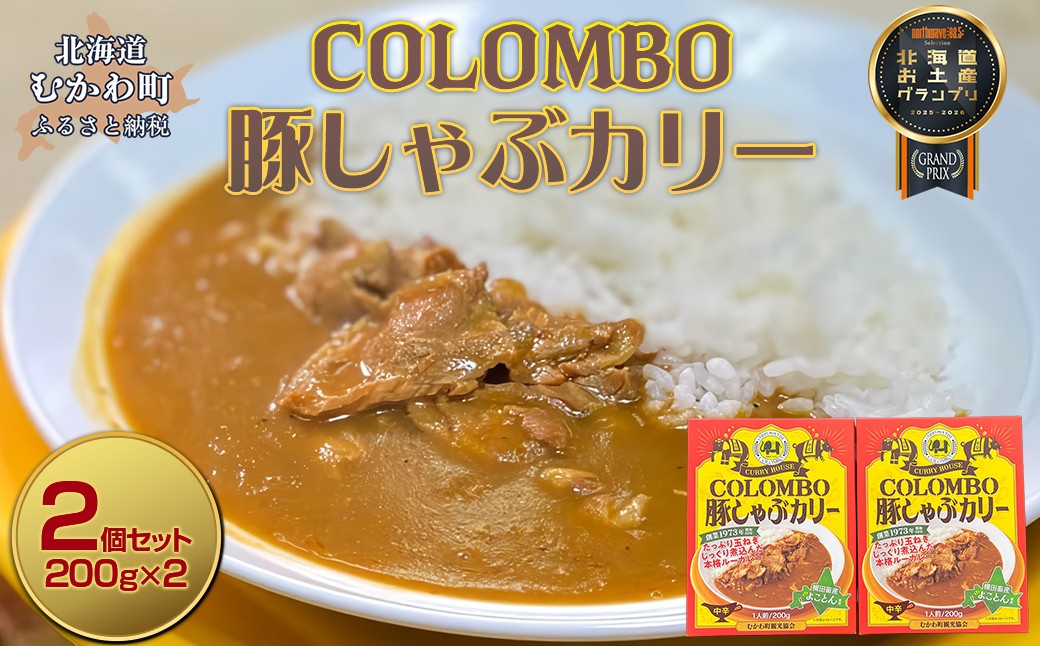 
                  COLOMBO豚しゃぶカリー　200g2個  【 2025年北海道お土産グランプリ受賞 カレー カリー ルー 豚 ポーク 豚肉 カリーハウスコロンボ 豚しゃぶ コラボ コラボ商品 おみやげ お土産 グランプリ 鵡川高校 鵡川 北海道 むかわ町 送料無料 】 MKWW006
                