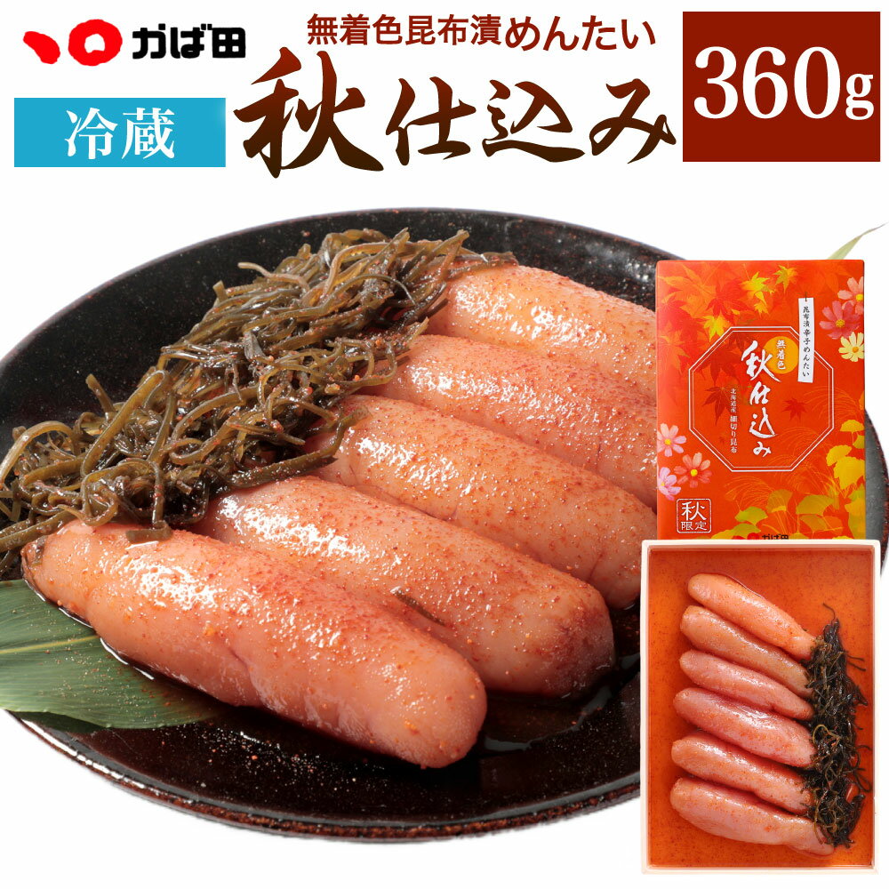 【ふるさと納税】無着色 昆布漬 めんたい『秋仕込み』 360g 明太子 めんたいこ 海鮮 魚介類 魚卵 季節 細切り昆布 こぶ漬け おかず 肴 おつまみ 冷蔵 福岡県北九州市 【2026年9月上旬～11月↓旬発送予定】