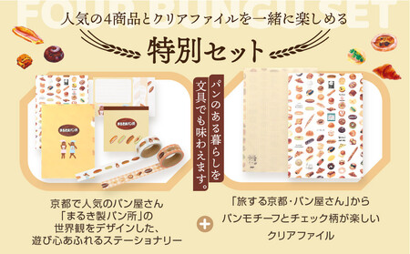 【PHP研究所】旅する京都パン屋さん 文具セット＜まるき製パン所Ver.＞｜おしゃれで可愛い文房具 人気ベーカリー まるき製パン所コラボ