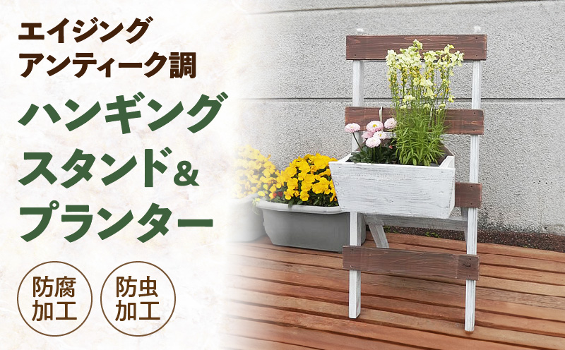 エイジングアンティーク調　ハンギングスタンド＆プランターセット［161P12］エイジング アンティーク調 ハンギングスタンド プランター セット 玄関先 エントランス 屋内 屋外 ベランダ ナチュラル