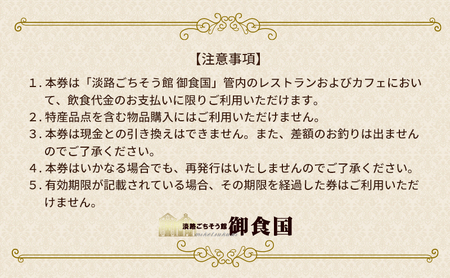 淡路ごちそう館御食国のお食事券（3万円分） 兵庫県 洲本市 淡路島