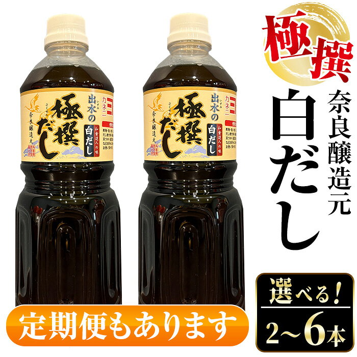 【ふるさと納税】＜お届け内容を選べる！＞極撰白だしセット（870ml×2本 or 870ml×4本 or 870ml×2本×3回定期便）連続月 隔月 出汁 だし 白出汁 かつお 昆布 セット 鹿児島県 料理 調味料 旨み うまみ 濃厚 【奈良醸造元】