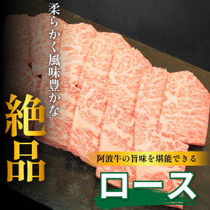 焼肉 ロース 400g 阿波牛 焼肉