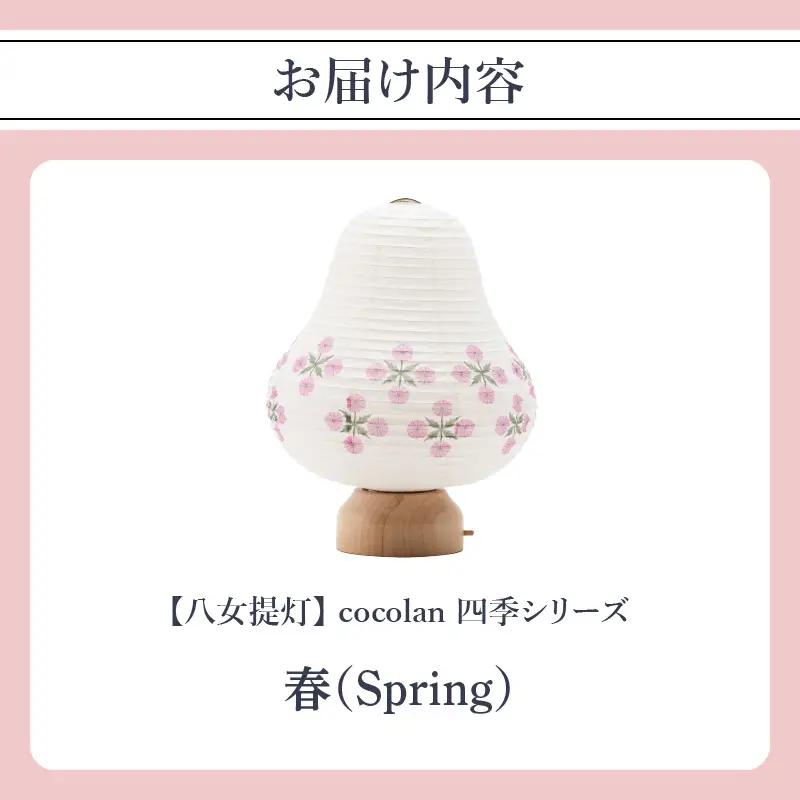 【八女提灯】cocolan　四季シリーズ　春／Spring  ちょうちん 伝統工芸品 日本 職人技 温もり 光 ライト 電気 和紙 電池式 ギフト プレゼント コンパクト 新生活 ルームライト コード