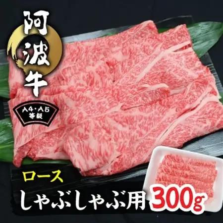 阿波牛A4・A5等級ロースしゃぶしゃぶ肉300g_肉 しゃぶしゃぶ 牛肉 牛しゃぶ  肉 和牛 牛肉   肉 黒毛和牛 牛肉   肉  牛肉 _【配送不可地域：離島】【1209456】