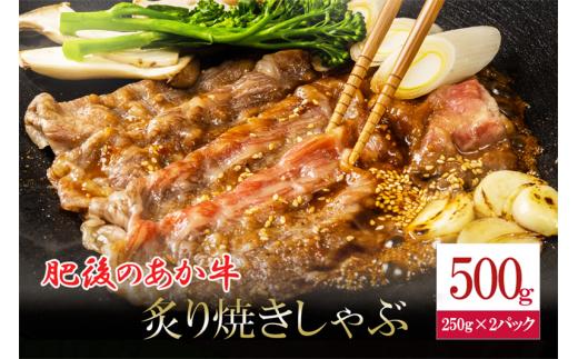 【令和7年1月出荷分】肥後の赤牛 焼しゃぶ用 500g