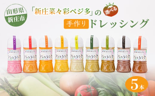 
新庄菜々彩ベジ多 こだわりの手作りドレッシング 5本セット 調味料 ドレッシング 野菜 サラダ 山形県 新庄市 F3S-0242
