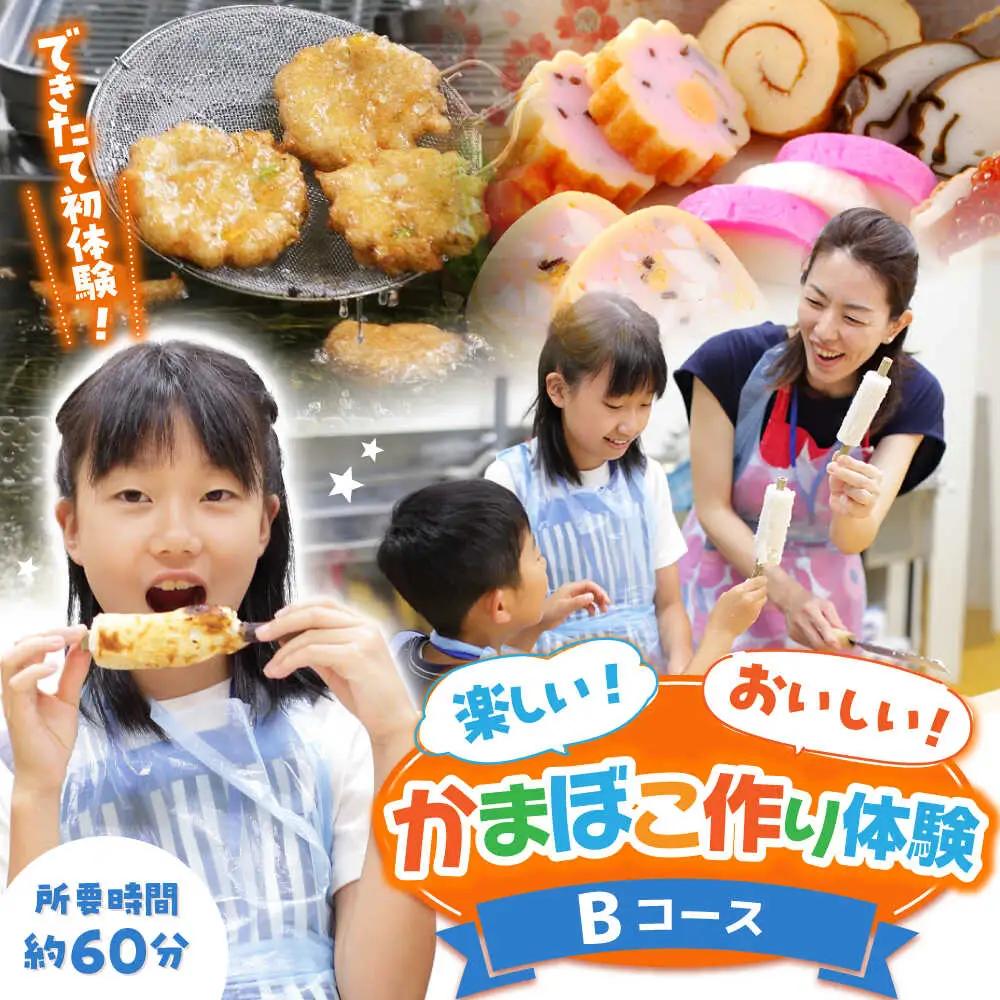 【Bコース】おいしい出来たて かまぼこ作り体験 / カマボコ 蒲鉾 練り物 焼きちくわ 揚かまぼこ 魚そうめん / 南島原市 / しきしま蒲鉾[SAR014]