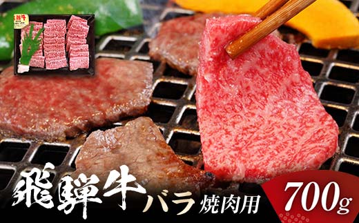 飛騨牛 バラ 700g 焼肉用 牛肉 黒毛和牛 5等級 肉 バーベキュー BBQ 焼き肉 キャンプ飯 牛 ビーフ 食品 岐阜県 坂祝町 さかほぎ F6M-059