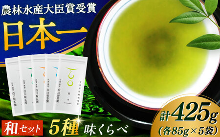 5種味くらべセット「和」 計5袋 / お茶 / 白川製茶園 [41AIAB002]