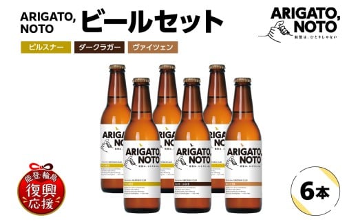 ARIGATO,NOTOビール6本入りセット