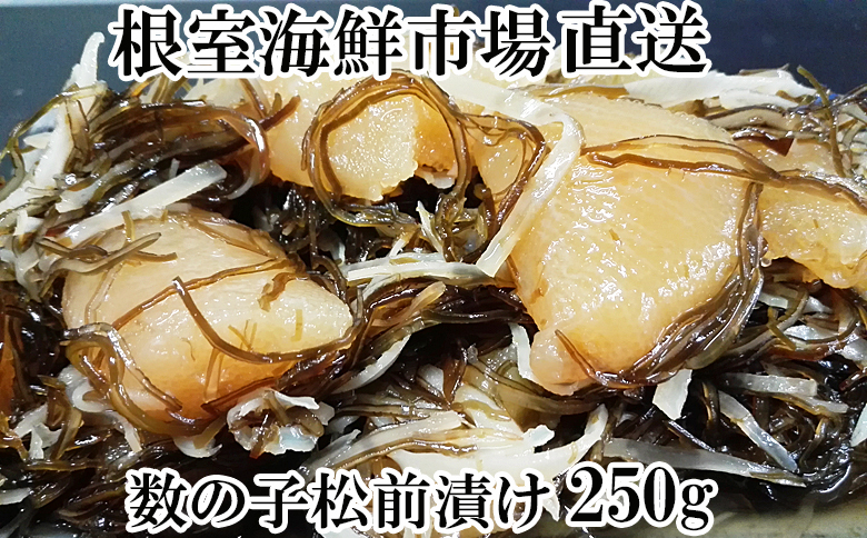 根室海鮮市場＜直送＞数の子松前漬250g×1P G-28007