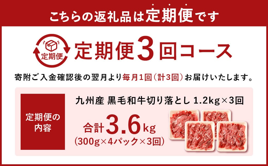 【3ヶ月定期便】復刻！ 九州産 黒毛和牛 切り落とし 1.2kg (300g×4パック) ×3ヶ月 計3.6kg