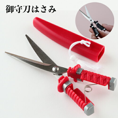 【ふるさと納税】御守り刀 はさみ 赤 （良縁）　～開運 刃物 ニッケン刃物 文具 文房具 刀　日本刀 チャーム お守り ～ H4-24