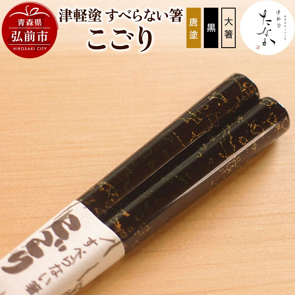 【ふるさと納税】津軽塗 すべらない箸 こごり（唐塗 黒・大箸）
